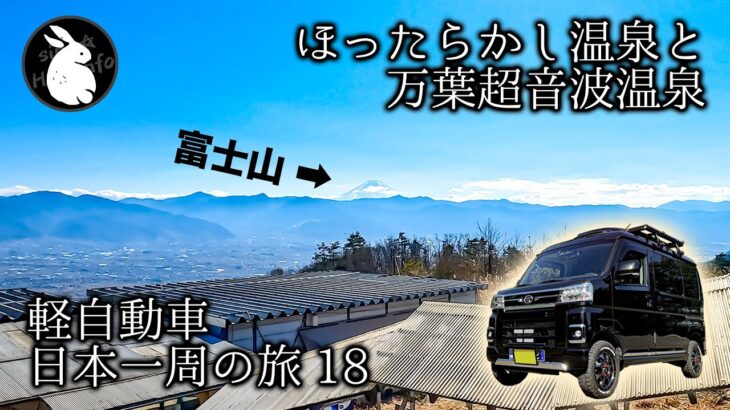 新型アトレーで日本一周その18 山梨県 ほったらかし温泉 ＆ 長野県 万葉超音波温泉