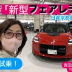 【❤️1番乗り試乗❤️】「日産フェアレディX」NISSAN FAIRLADY X/東京オートサロンや大阪オートメッセで大人気！メディア初試乗！⭐️吉田由美ちゃんねる