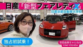 【❤️1番乗り試乗❤️】「日産フェアレディX」NISSAN FAIRLADY X/東京オートサロンや大阪オートメッセで大人気！メディア初試乗！⭐️吉田由美ちゃんねる