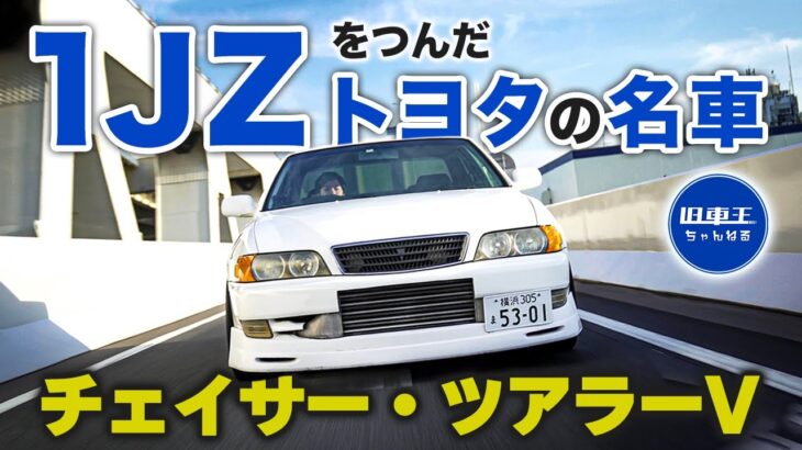 【試乗レビュー】トヨタ チェイサーを徹底検証！20年経っても輝き続けるドリフト界のレジェンド