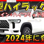 念願のコンセプト発表!!!【三菱 新型トライトン】2023年復活!!! 日本発売！フルモデルチェンジ最新情報！打倒ハイラックスなるか -MITSUBISHI NEW TORITON-