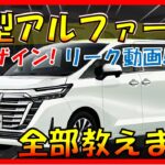 必見の最新情報!!!【新型アルファード】ローク動画あり! 確定した新デザイン/スペック/価格を大公開！2023年6月「40系」フルモデルチェンジ！-TOYOTA NEW ALPHARD-