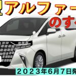 【新型アルファード】トヨタ最新情報＆予想☆生産台数が判明？！価格は？グレードは？サイズは？パワートレーンは？【2023年6月7日フルモデルチェンジ】TOYOTA NEW ALPHARD 2023