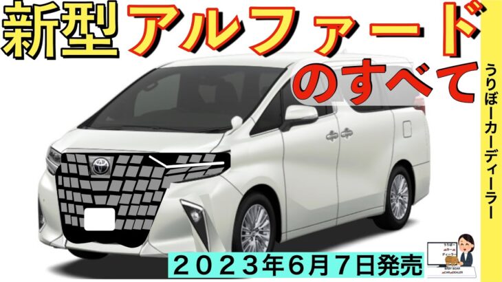 【新型アルファード】トヨタ最新情報＆予想☆生産台数が判明？！価格は？グレードは？サイズは？パワートレーンは？【2023年6月7日フルモデルチェンジ】TOYOTA NEW ALPHARD 2023