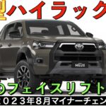 【新型ハイラックス】トヨタ最新情報★フルモデルチェンジの前に！最後のマイナーチェンジ！？タイ本国のあのグレードが日本に入ってくる！？【2023年8月発売】TOYOTA NEW HILUX