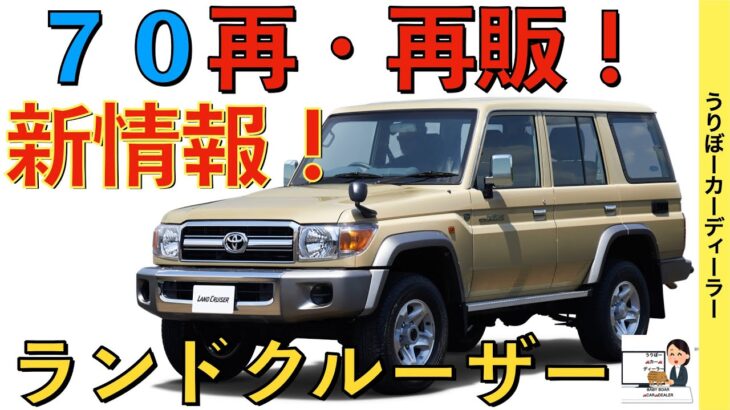 【新型？ランクル７０】トヨタ最新情報★販売店にも情報降りてきました！４０周年を記念して再再販決定！内装は？エンジンは？【2023年9月発売予定】TOYOTA LAND CRUISER70