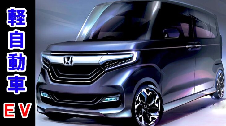 2024年〜2025年 ホンダ 新型 軽自動車・ＥＶ 2選！価格100万円台から、電動車専用のプラットフォームを採用！