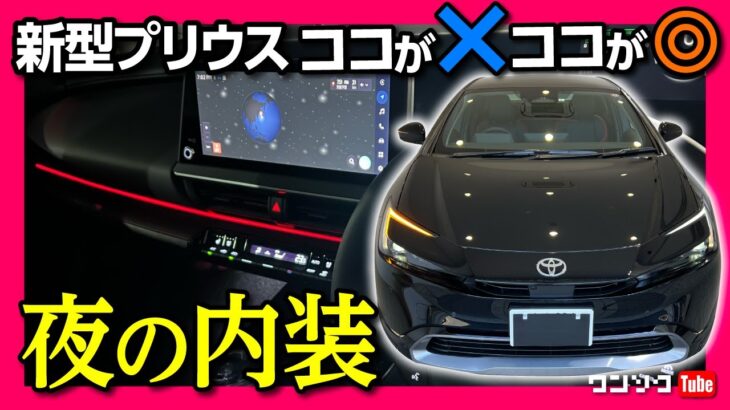 【新型プリウスの夜ドライブ】内装イルミはこんな感じ! 納車されて分かったココがダメ3つ! ココが良い6つ! | TOYOTA PRIUS Z E-Four 2023