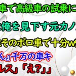 妻の誕生日プレゼントで軽自動車で高級外車の試乗へ行くと、店員は俺を見下していた元カノだった。「底辺はそのボロ車で十分ｗ帰れｗ」俺「じゃあ予約してた7千万円の車キャンセルで」いい話泣ける話