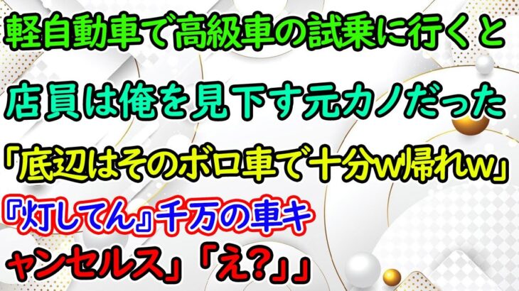 妻の誕生日プレゼントで軽自動車で高級外車の試乗へ行くと、店員は俺を見下していた元カノだった。「底辺はそのボロ車で十分ｗ帰れｗ」俺「じゃあ予約してた7千万円の車キャンセルで」いい話泣ける話