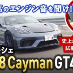 シビれるエンジン音を聞け!! ポルシェ「718ケイマンGT4 RS」試乗レポート