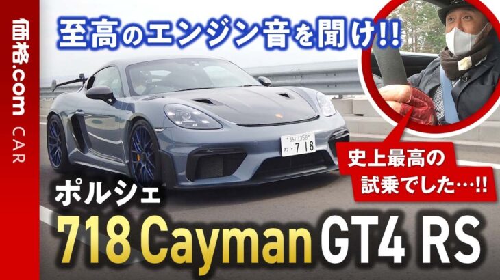 シビれるエンジン音を聞け!! ポルシェ「718ケイマンGT4 RS」試乗レポート