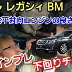 「スバル レガシィ BM型の下回りチェック＆試乗チェック！」スポーツツアラーとして確固たる地位を持つこの車ですが、ファンが何故出来るのか？って所にはやはりスバルらしいコダワリがいっぱいだよって話