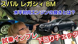 「スバル レガシィ BM型の下回りチェック＆試乗チェック！」スポーツツアラーとして確固たる地位を持つこの車ですが、ファンが何故出来るのか？って所にはやはりスバルらしいコダワリがいっぱいだよって話