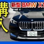 【購入しま●●】BMW新型X1フルモデルチェンジ試乗レポート ココが×! ココが◎! | BMW X1 xDrive 20i xLine 2023