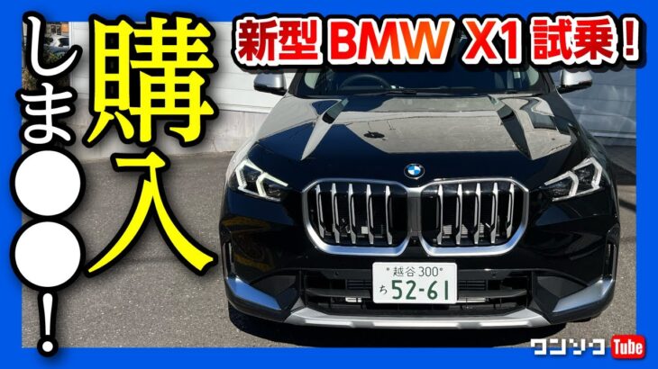 【購入しま●●】BMW新型X1フルモデルチェンジ試乗レポート ココが×! ココが◎! | BMW X1 xDrive 20i xLine 2023