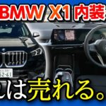 【これは売れる!】BMW新型X1フルモデルチェンジ試乗! 内装&外装レポート ココが×! ココが◎! | BMW X1 xDrive 20i xLine 2023