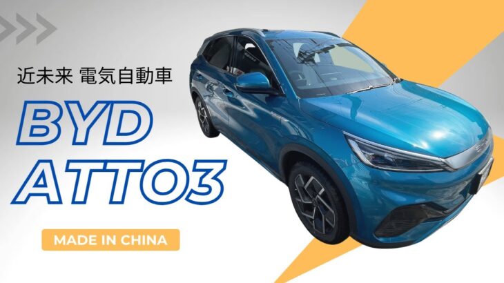 【BYD ATTO3 試乗】ナイトライダーが現実に？話題の中華製ハイテクEVに試乗してみた結果（冬の航続距離も判明）