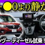 【CX-●0より静か?!】ルノー新型カングー インテンス ディーゼルに試乗! これは高級な商用ファミリーバンだ! ただし惜しい点も… | RENAULT KANGOO INTENSE 2023