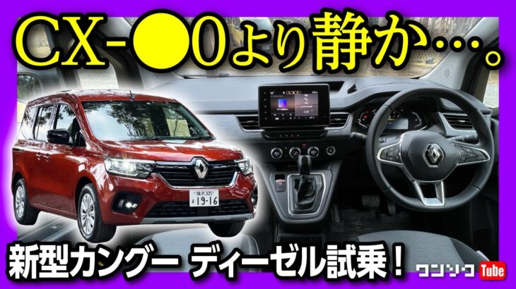 【CX-●0より静か?!】ルノー新型カングー インテンス ディーゼルに試乗! これは高級な商用ファミリーバンだ! ただし惜しい点も… | RENAULT KANGOO INTENSE 2023