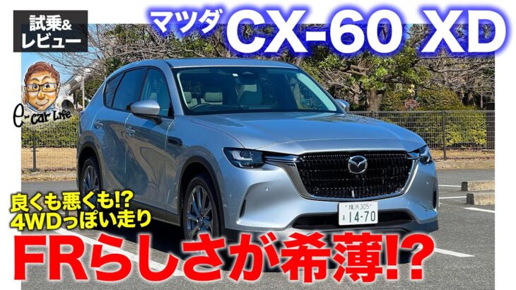 マツダ CX-60 XD【試乗&レビュー】FRながら4WDのような手応え!? シリーズで唯一新車時から乗り心地の良さが出ているモデル!! E-CarLife with 五味やすたか