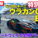 【Eカラ体験】ランボルギーニ ウラカン GT3 EVO を特別試乗!! E-CarLife with 五味やすたか