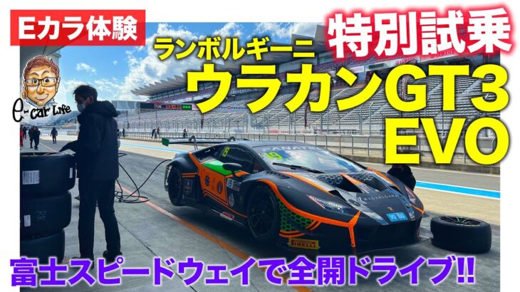 【Eカラ体験】ランボルギーニ ウラカン GT3 EVO を特別試乗!! E-CarLife with 五味やすたか