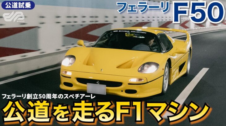 【試乗レビュー】公道を走ることを許されたF1マシン『フェラーリ F50』を公道インプレ！/ BINGO MEDIA