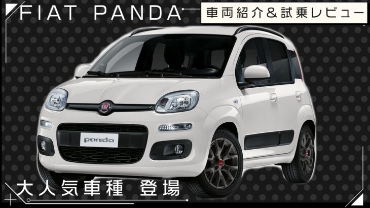 【 FIAT 】希少な人気車種 FIAT PANDA の試乗レビュー [ フィアット パンダ PANDA ]