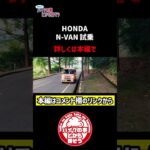 【HONDA】N-VAN試乗 #Shorts