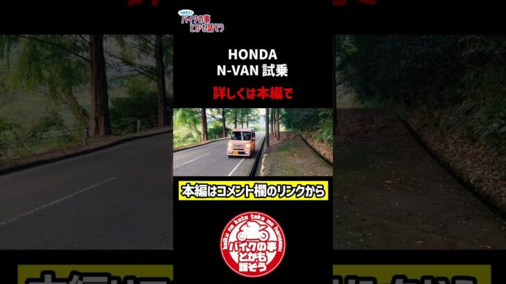 【HONDA】N-VAN試乗 #Shorts