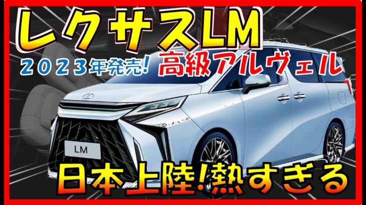 日本上陸決定!!!【レクサス新型LM】フルモデルチェンジ最高級スペック！アルファードの高級版!!! 新デザイン/価格も大公開！ -LEXUS NEW LM-