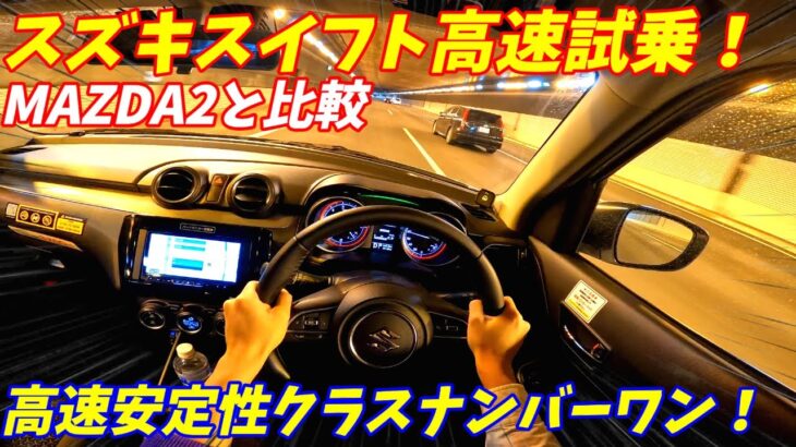 【安定感やばすぎる！】スズキスイフト高速試乗インプレッション！【MAZDA2とも比較】