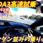【安定感半端ない！】マツダMAZDA3高速試乗インプレッション！【カローラスポーツ超えの走り！】
