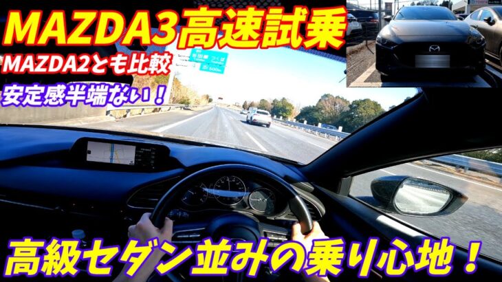 【安定感半端ない！】マツダMAZDA3高速試乗インプレッション！【カローラスポーツ超えの走り！】