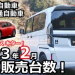 新型プリウスがキター！😲  N-BOXは何位？【 軽自動車 普通自動車新車販売台数ランキング！2023年2月】ホンダ NBOX カスタム ターボ  2022 特別仕様車 オーナー