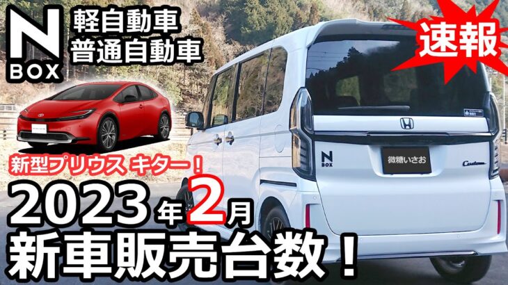 新型プリウスがキター！😲  N-BOXは何位？【 軽自動車 普通自動車新車販売台数ランキング！2023年2月】ホンダ NBOX カスタム ターボ  2022 特別仕様車 オーナー