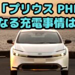 【トヨタ】 新型「プリウス PHEV」気になる充電事情は…日常使いはEVでOK？