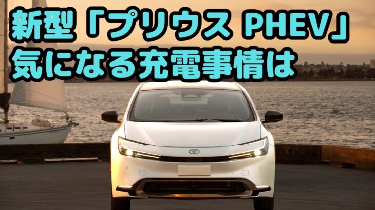 【トヨタ】 新型「プリウス PHEV」気になる充電事情は…日常使いはEVでOK？