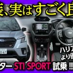 【内装 実はすごく良い】フォレスターSTIスポーツ試乗! 内装･外装レポート! ハリアーやRAV4よりも実は優れてる?! 総合雪国性能高し! | SUBARU FORESTER STI SPORT