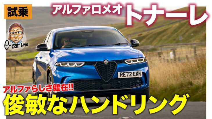 アルファロメオ トナーレ 【試乗レポート】機敏なハンドリングはアルファらしさ!! スポーティな個性が強いSUV!!  E-CarLife with 五味やすたか