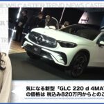 メルセデス・ベンツの人気SUV「新型GLC」登場。年内にSUV新型EVも発表予定