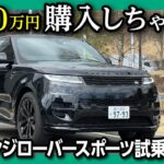 【購入! 黒SUVがめちゃカッコイイ!!】最高級SUV新型レンジローバースポーツ試乗! 残念なポイントも… | LAND ROVER NEW RANGE ROVER SPORT P400 2023