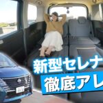 日産 セレナ ハイウェイスターV【ガソリン】 試乗…シートアレンジが便利すぎ！【藤トモがウロウロします】