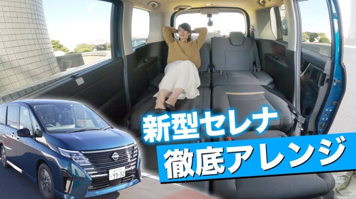 日産 セレナ ハイウェイスターV【ガソリン】 試乗…シートアレンジが便利すぎ！【藤トモがウロウロします】