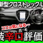 【内装辛口評価】新型クロストレック納車レポート! ココが気になる内装&外装チェック! 先代XVと比較してどう? | SUBARU CROSSTREK Limited AWD 2023