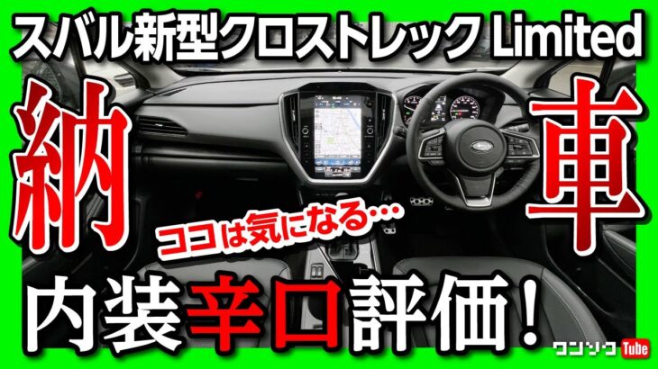 【内装辛口評価】新型クロストレック納車レポート! ココが気になる内装&外装チェック! 先代XVと比較してどう? | SUBARU CROSSTREK Limited AWD 2023