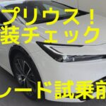 新型プリウス！Zグレードに初試乗♪テスラオーナー夫婦が体感♪