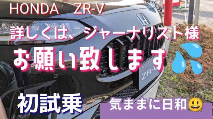 やっとZR-V試乗😃