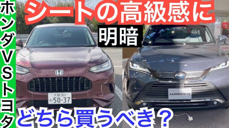 新型ZR-V[比較]ハリアー【差はデカイ！】トヨタとホンダ人気SUV対決！！